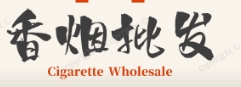 免税香烟网
